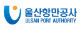 울산항만공사