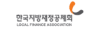 지방재정공제회