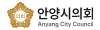 안양시의회