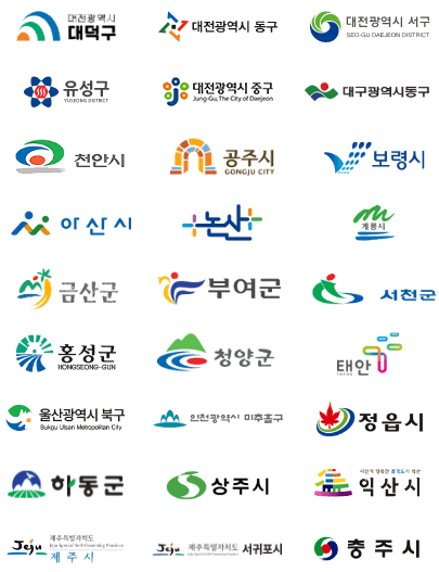 참여지역 대전광역시 대덕구, 대전광역시 동구, 대전광역시 서구, 대전광역시 유성구, 대전광역시 중구, 대구광역시 동구, 천안시, 공주시, 보령시, 아산시, 논산시, 계룡시, 금산군, 부여군, 서천군, 홍성군, 청양군, 태안군, 울상광역시 북구, 인천광역시 미추홀구, 정읍시, 하동군, 상주시, 익산시, 제주시, 서귀포시, 충주시 로고 이미지