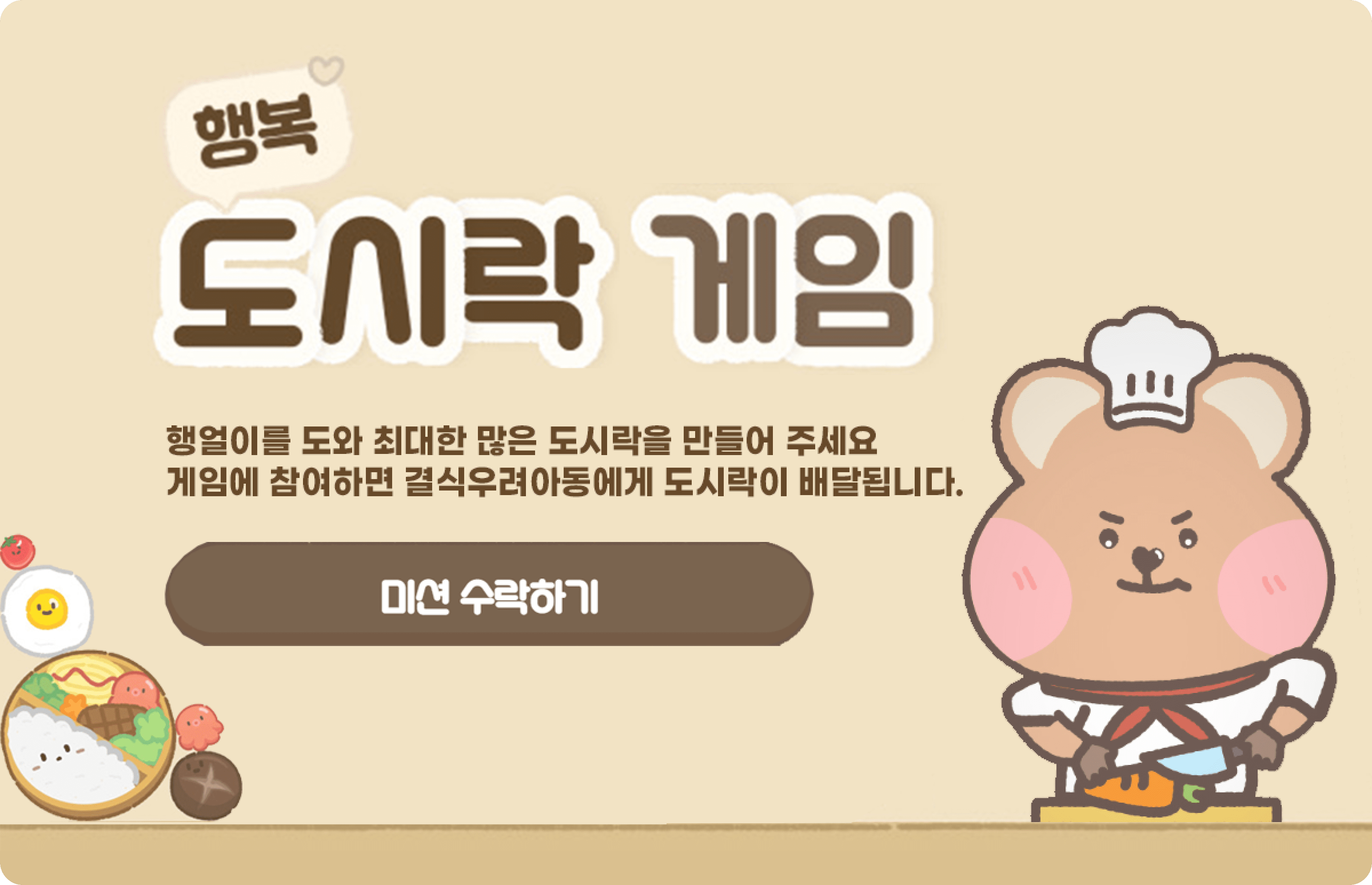 행복 도시락 게임 배너 이미지