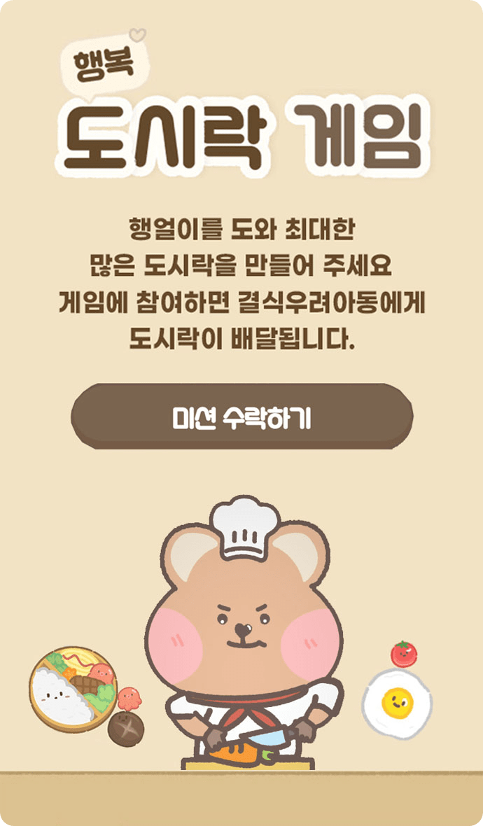 행복 도시락 게임 배너 이미지