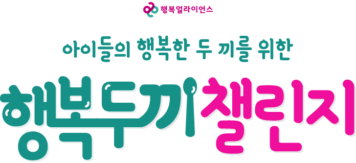 행복얼라이언스 아이들의 행복한 두끼를 위한 행복두끼챌린지 season4