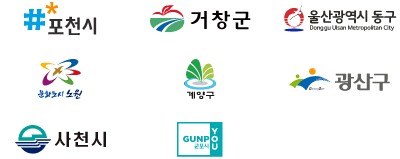 참여지역 포천시, 거창군, 울산 동구, 노원구, 계양구로고 이미지