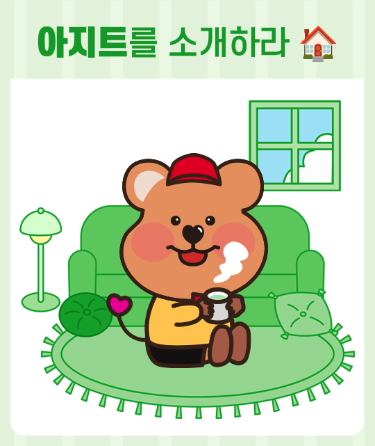 아지트를 소개하라