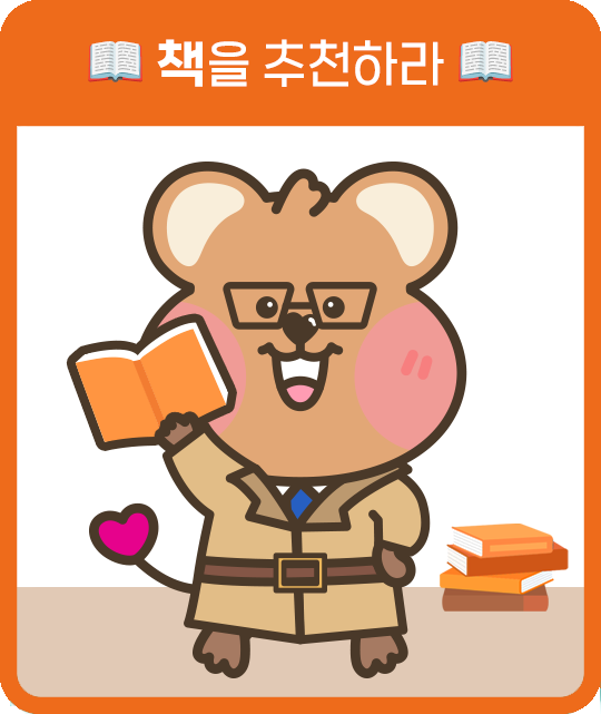 책을 추천하라