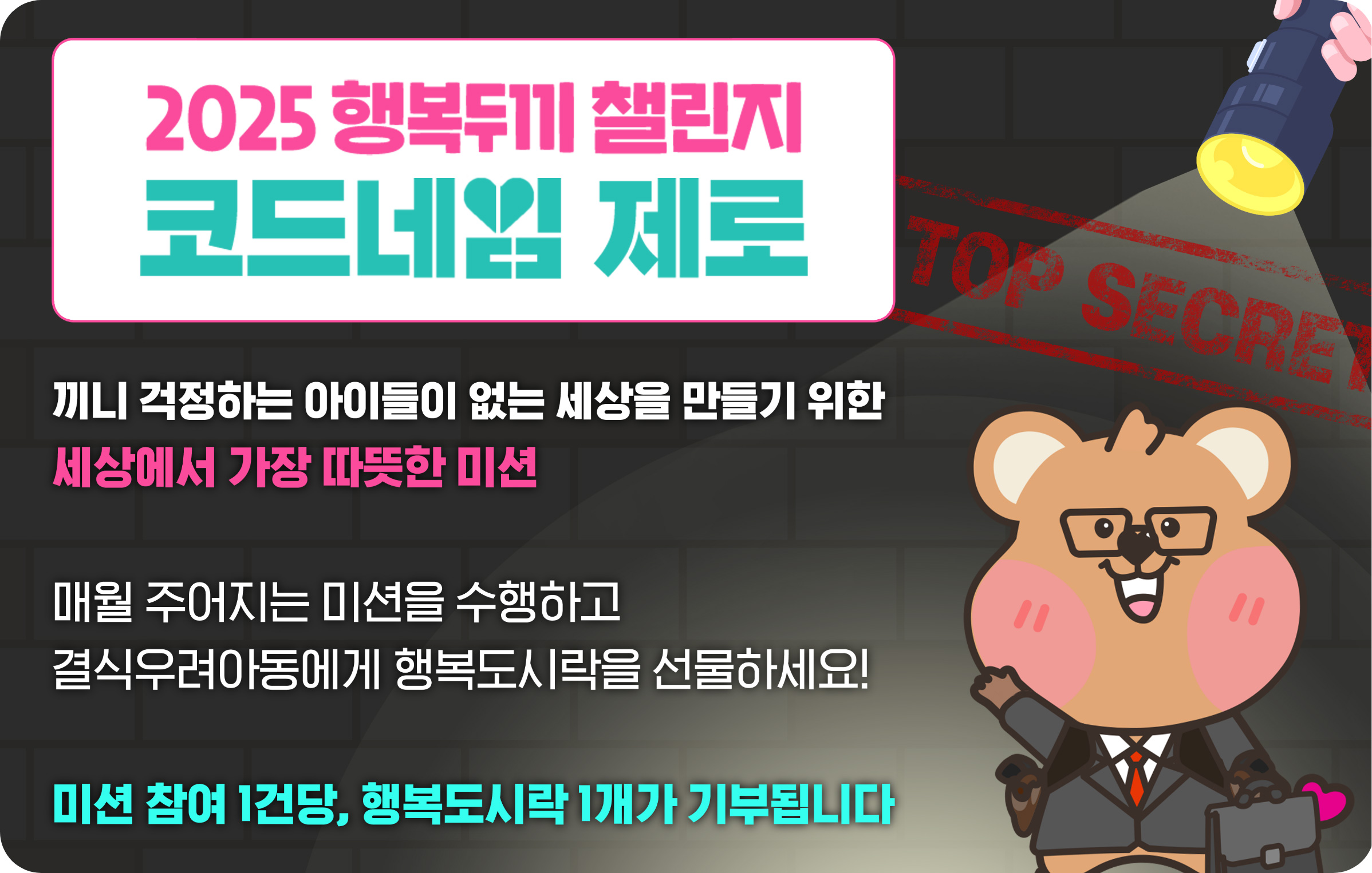 2025 행복두끼 챌린지 코드네임 제로 배너 이미지