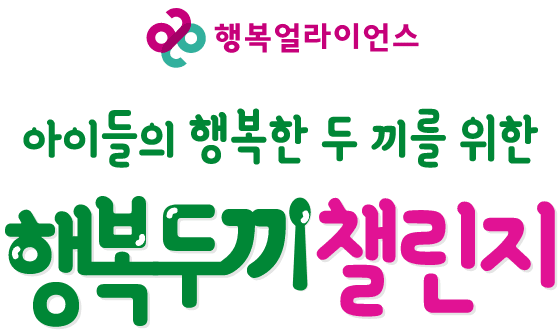 행복얼라이언스 아이들의 행복한 두끼를 위한 행복두끼챌린지 season5