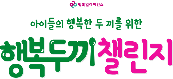 행복얼라이언스 아이들의 행복한 두끼를 위한 행복두끼챌린지 season5