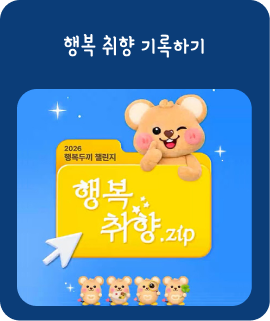 행복 취향 기록하기