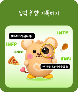 성격 취향 기록하기