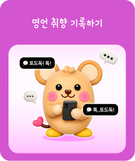 명언 취향 기록하기