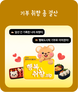 기부 취향 총결산