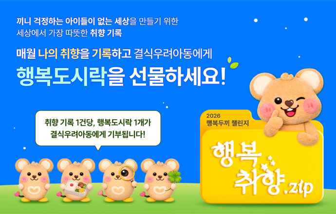 2026 행복두끼 챌린지 OPEN! 2026년 행복두끼 챌린지가 시작되었어!! 6개월간 진행되는 2026 행복두끼 챌린지의 캠페인명은~~ 기부니의 취향을 기록하는 🩷ㅇㅇㅇㅇ.zip🩷 이야! 매월 나의 취향을 기록하면 취향 기록 1건당 = 행복도시락 1개가 결식우려아동에게 기부되는 세상에서 가장 따뜻한 챌린지라구🩷 이번 #행복두끼챌린지 에도 많은 관심과 참여 부탁할겡! 이번 2026 행복두끼 챌린지의 캠페인명은 무엇일까? 정답을 댓글로 작성해준 기부니에게는 추첨을 통해 선물을 줄게🎁 (힌트는…영상을 확인해 봥!)