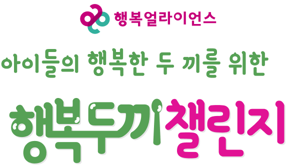 행복얼라이언스 아이들의 행복한 두끼를 위한 행복두끼챌린지 season6
