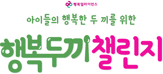 행복얼라이언스 아이들의 행복한 두끼를 위한 행복두끼챌린지 season6