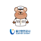 울산항만공사