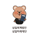 삼일회계법인 삼일미래재단