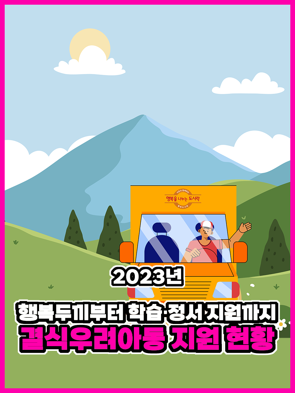 2023년 행복두끼부터 학습/정서지원까지 결식우려아동 지원 현황