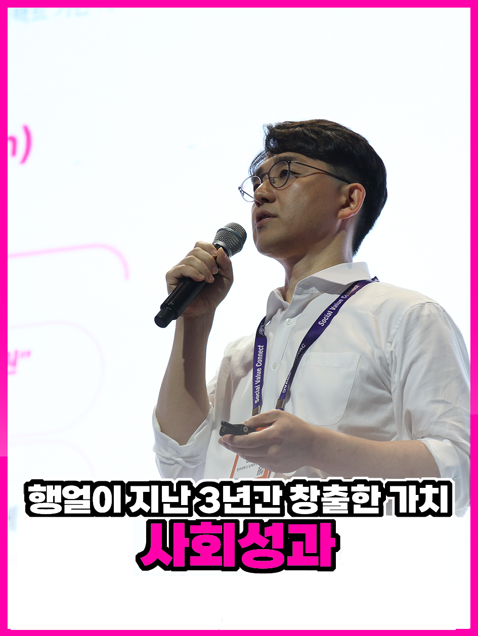 행얼이 지난 3년간 창출한 가치 사회성과