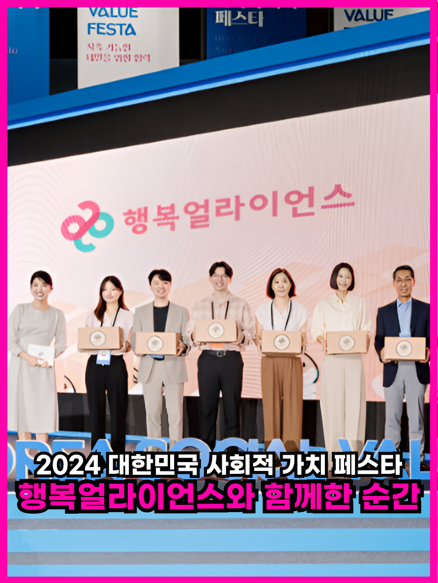 2024 대한민국 사회적 가치 페스타 행복얼라이언스와 함께한 순간