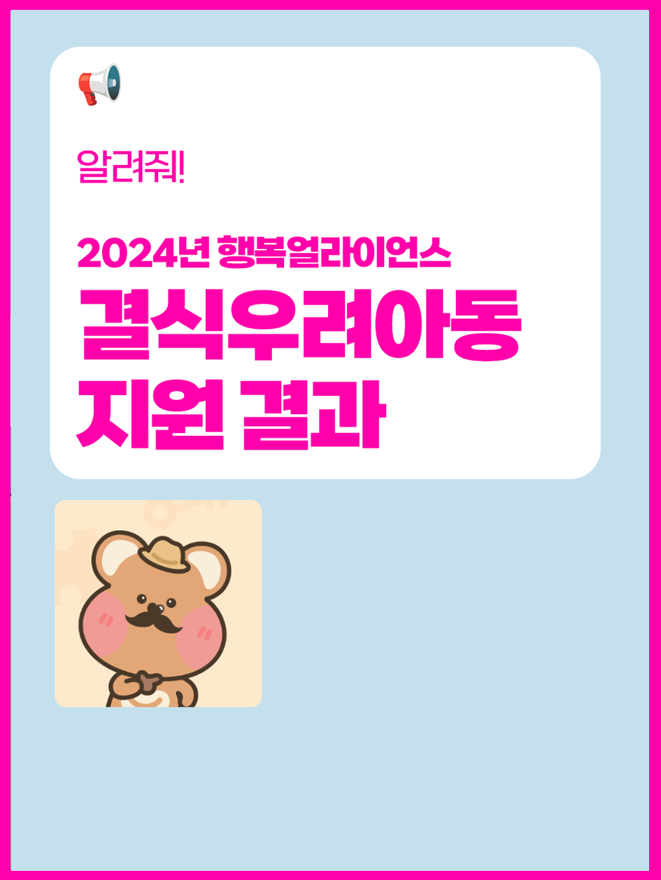 2024년 행복얼라이언스 결식우려아동 지원 결과