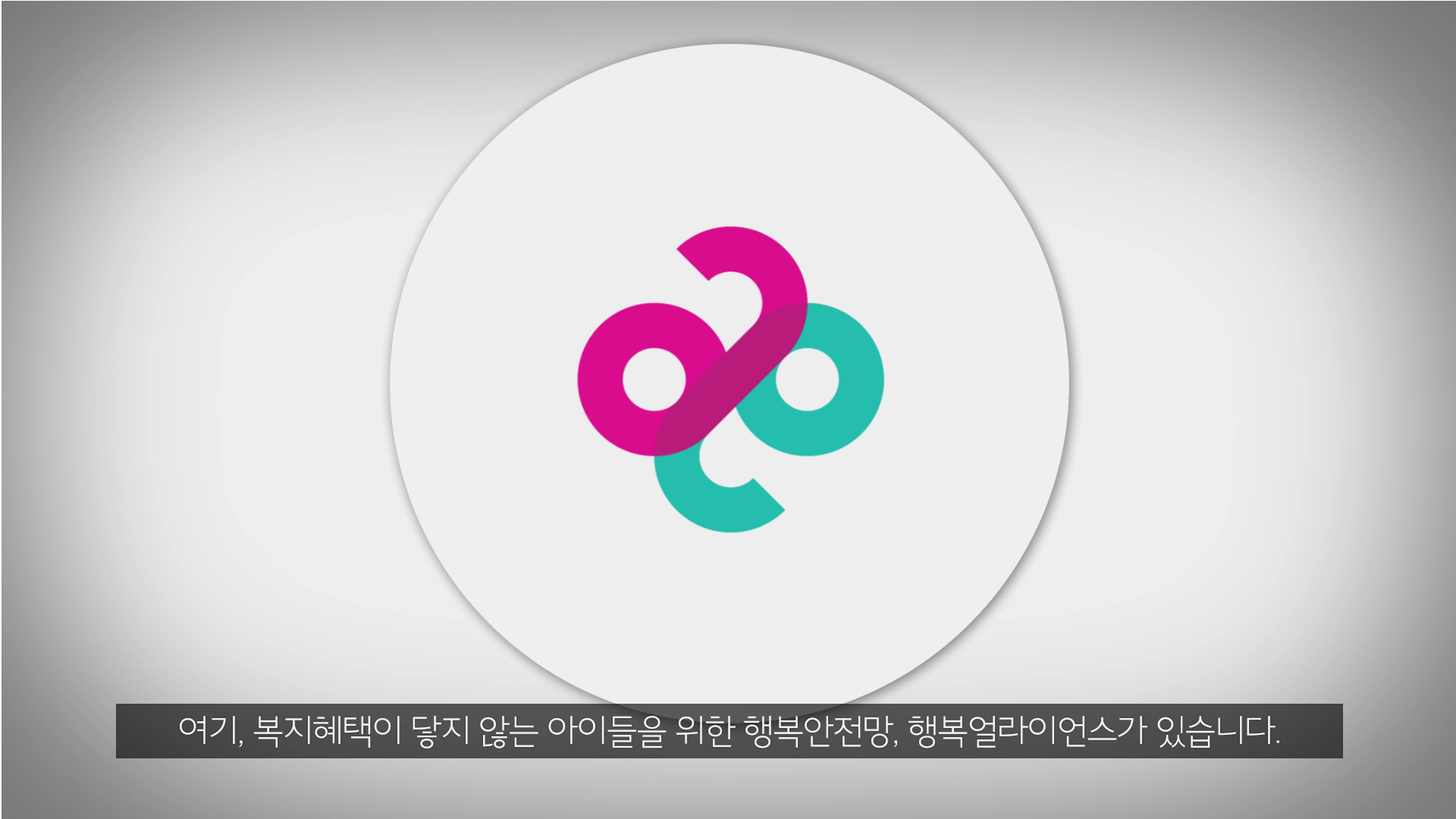 [SOVAC 2023 I 행복얼라이언스 세션] 행복얼라이언스는 아이들의 결식문제를 어떤 방식으로 해결하고 있을까요? 💡 (Feat. SK 최태원 회장님 💌 )