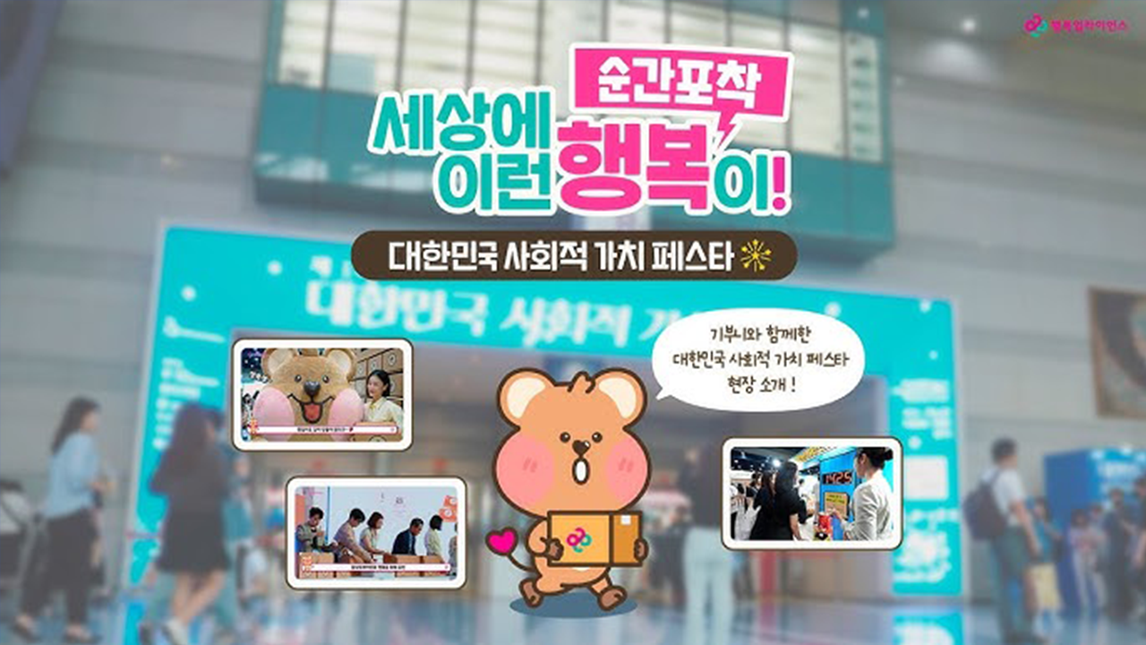 대한민국 사회적 가치 페스타 스케치영상 영상