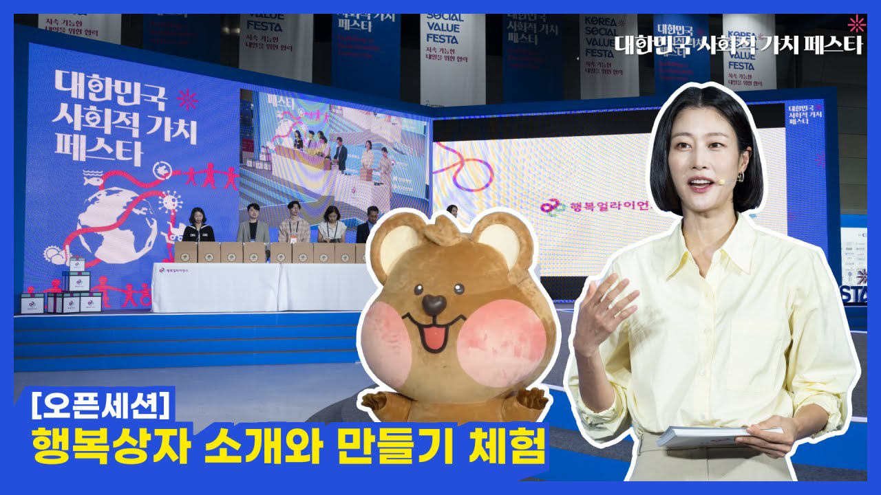 대한민국 사회적 가치 페스타 세션 영상