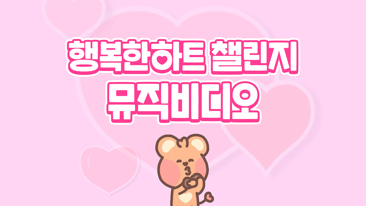 행복한하트 챌린지 뮤직비디오 영상