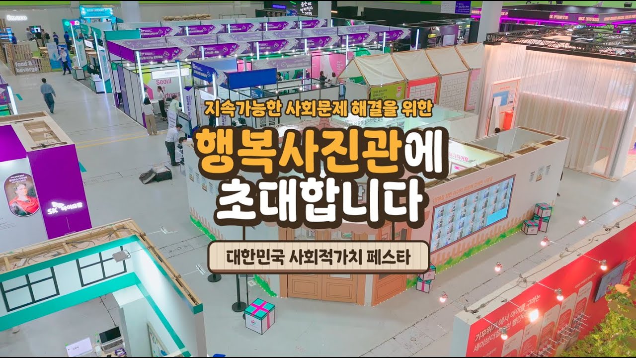지속가능한 사회문제 해결을 위한 행복사진관️에 초대합니다.