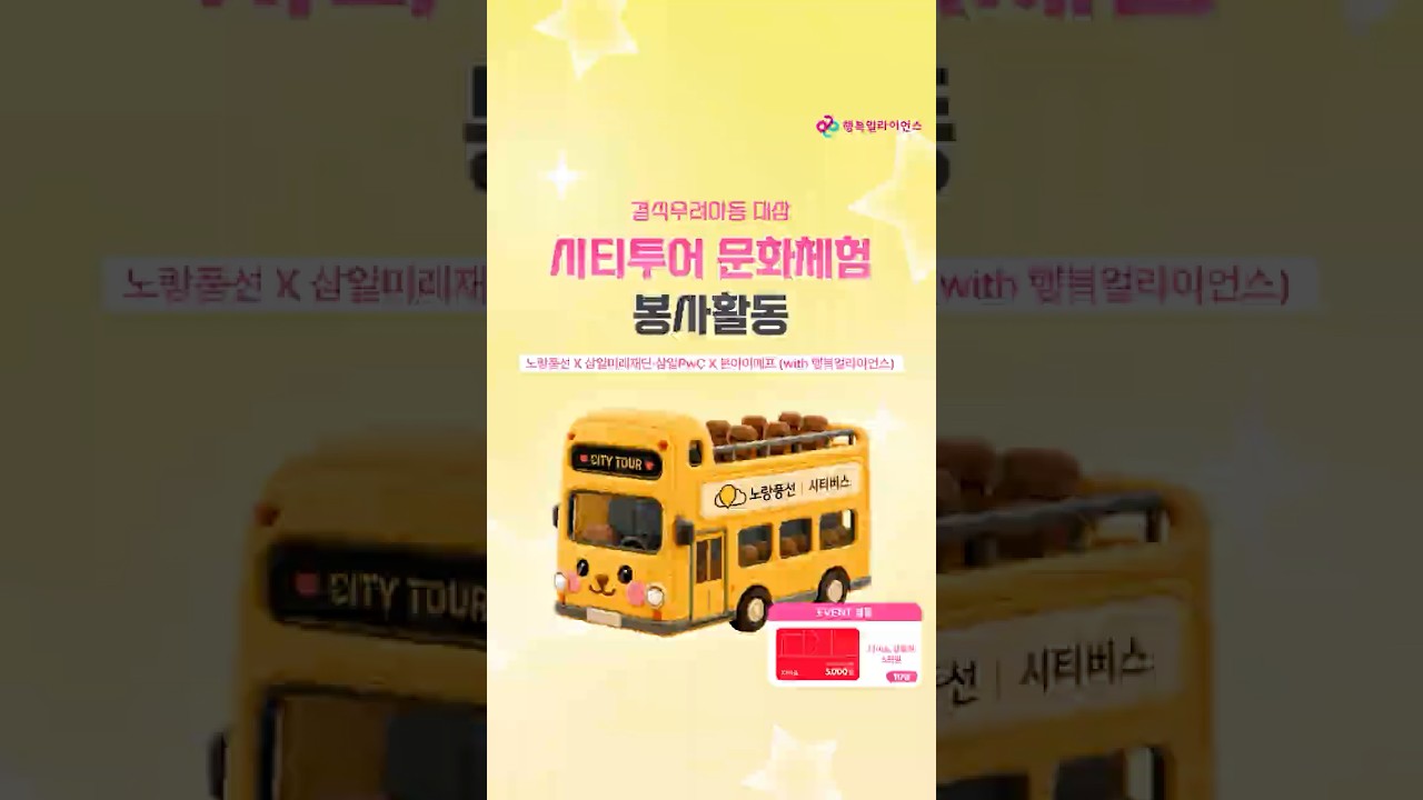 [2026 시티투어 문화체험 봉사활동] I 🚌노랑풍선 x 본아이에프 x 삼일미래재단·삼일PwC🚌