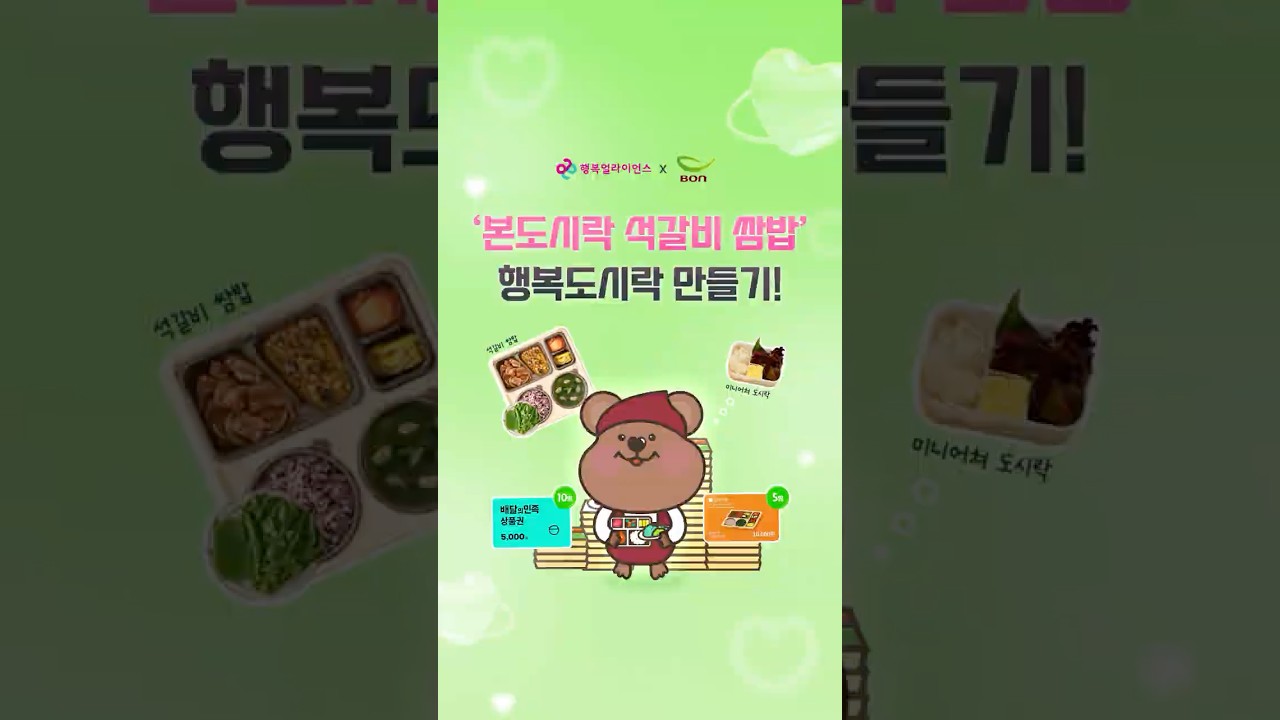 [행복얼라이언스x본도시락]행복두끼챌린지 행복도시락 '본도시락 석갈비 쌈밥' 만들기