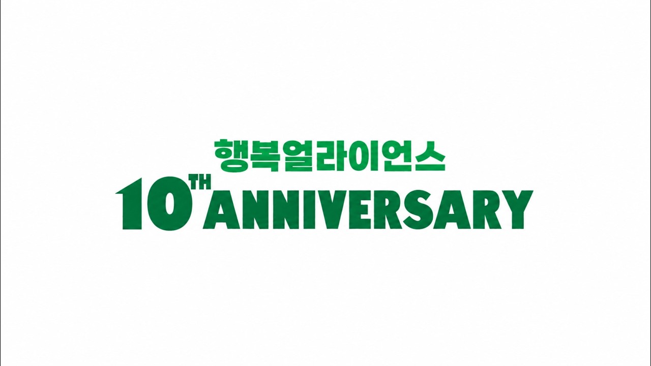 🎉 함께 만든 놀라운 변화! 행복얼라이언스 10주년, 10년의 기록