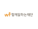 함께일하는재단