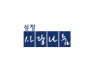 삼정 사랑나눔