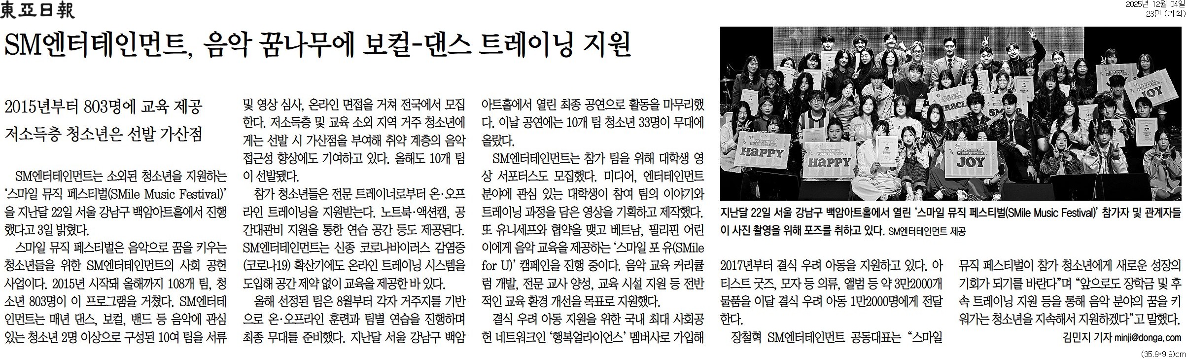 [동아일보 행복나눔] SM엔터테인먼트, 음악 꿈나무에 보컬-댄스 트레이닝 지원