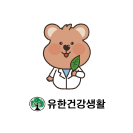 유한건강생활