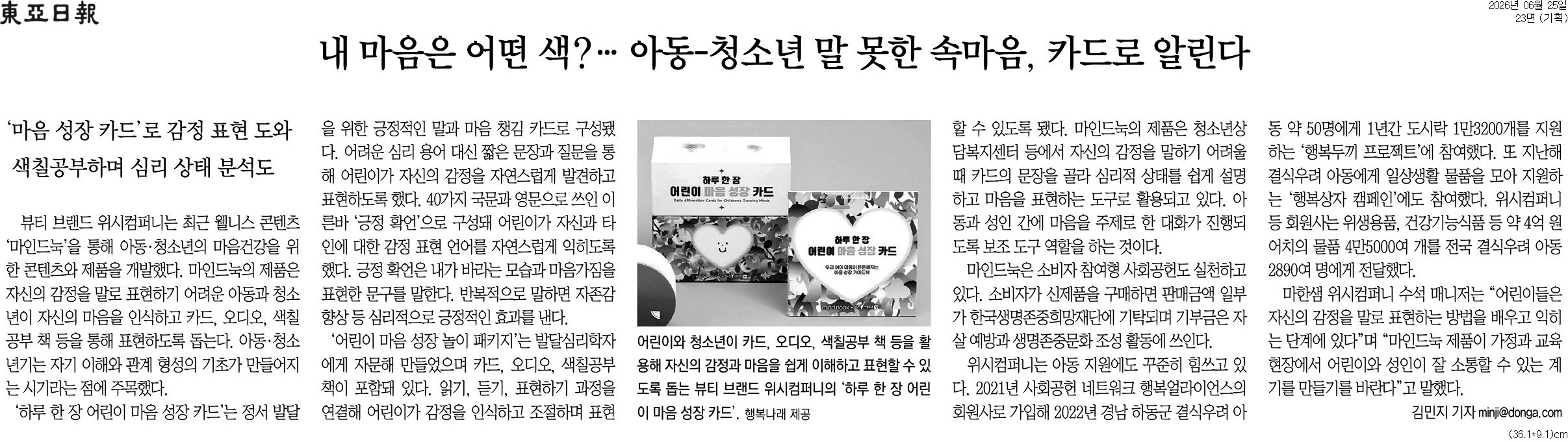 [동아일보 행복나눔] 내 마음은 어떤 색?&hellip; 아동-청소년 말 못한 속마음, 카드로 알
