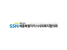 사회복지법인 세종특별자치시사회복지협의회