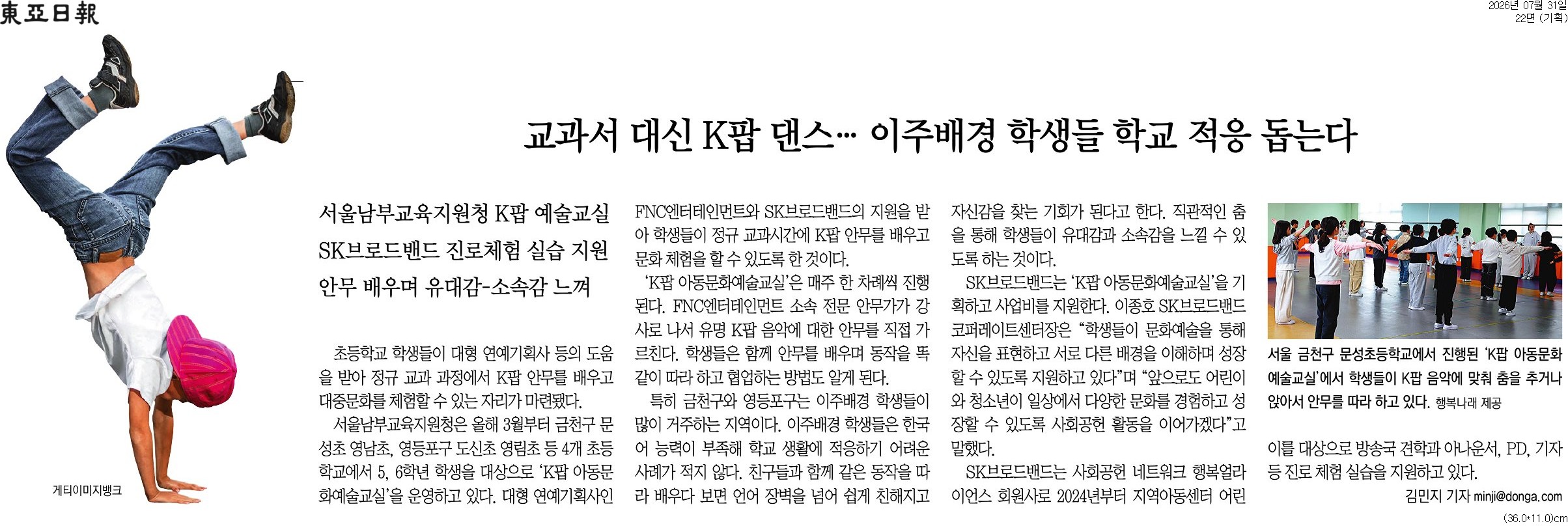 [동아일보 행복나눔] 교과서 대신 K팝 댄스&hellip; 이주배경 학생들 학교 적응 돕는다