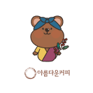 아름다운커피