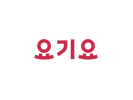 요기요