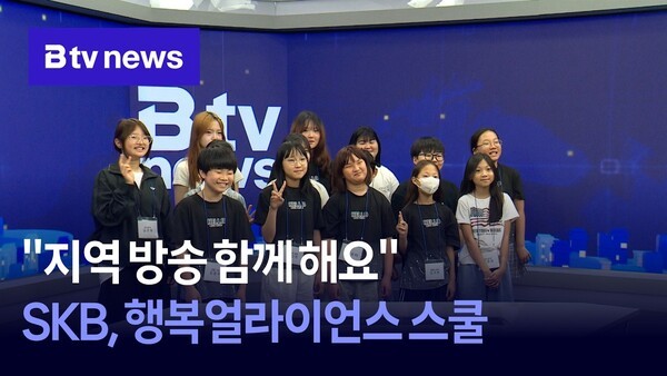 [보도영상] "지역 방송 함께 해요" SKB, 행복얼라이언스 스쿨