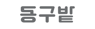 동구밭