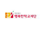 재단법인 행복한학교재단