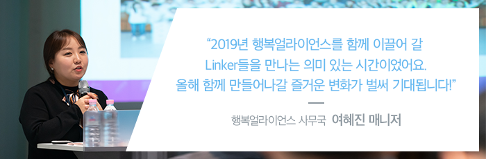 2019년 행복얼라이언스를 함께 이끌어 갈 Linker들을 만나는 의미있는 시간이었어요. 올해 함께 만들어나갈 즐거운 변화가 벌써 기대됩니다! 행복얼라이언스 사무국 여혜진 매니저