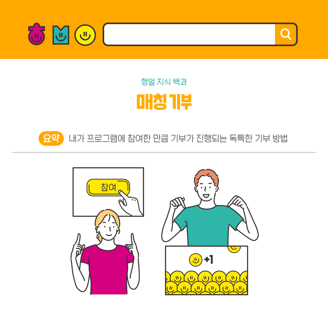 행복지식백과 매칭기부 요약 내가 프로그램에 참여한 만큼 기부가 진행되는 독특한 기부 방법