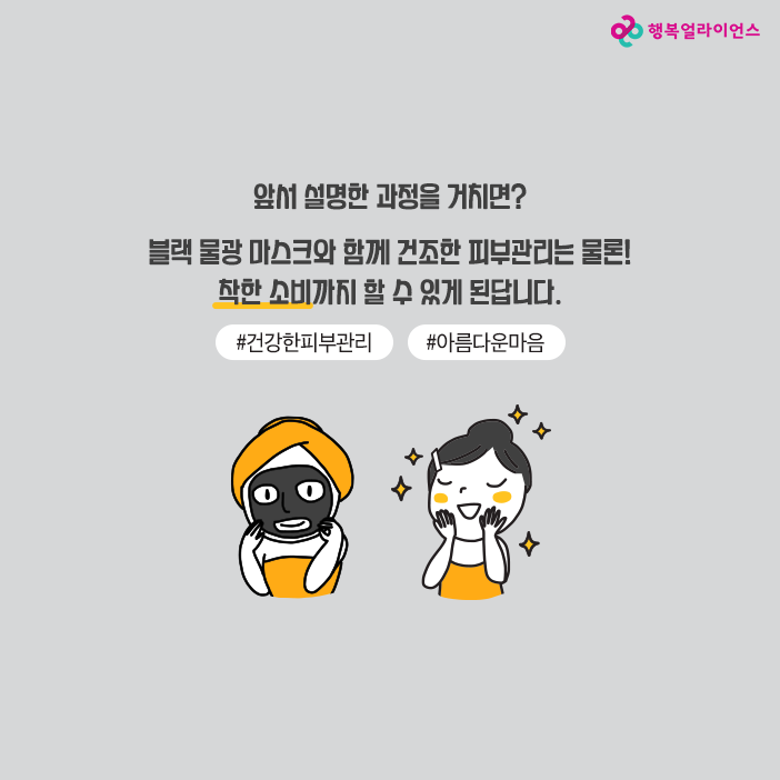 앞서 설명한 과정을 거치면? 블랙 물광 마스크와 함께 건조한 피부 관리는 물론! 착한 소비까지 할 수 있게 된답니다 #건강한 피부관리 # 아름다운 마음