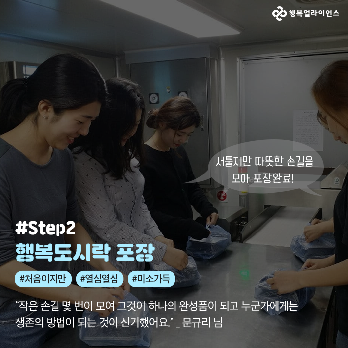 서툴지만 따뜻한 손길을 모아 포장완료! Step2 행복도시락 포장 #처음이지만 #열심열심 #미소가득 "작은 손길 몇 번이 모여 그것이 하나의 완성품이 되고 누군가에게는 생존의 방법이 되는 것이 신기했어요" 문규리님